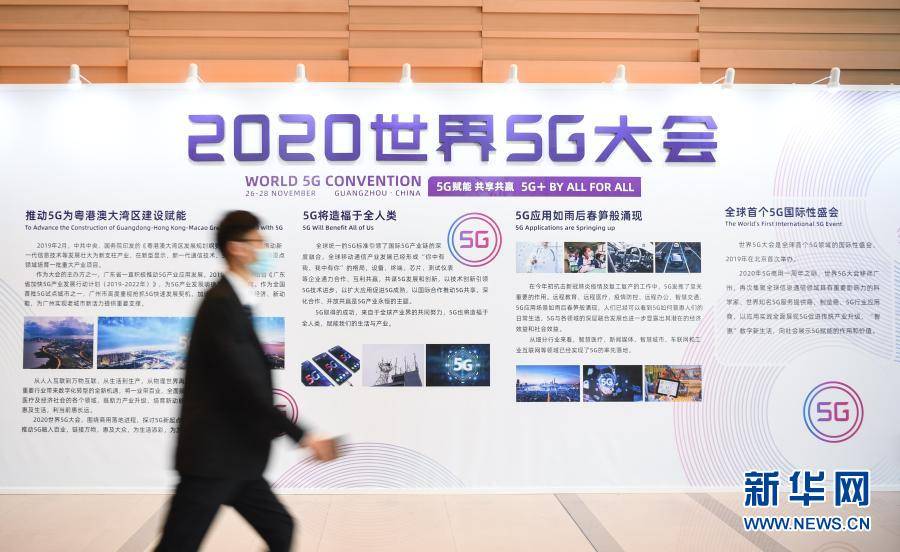应用|2020世界5G大会在广州开幕