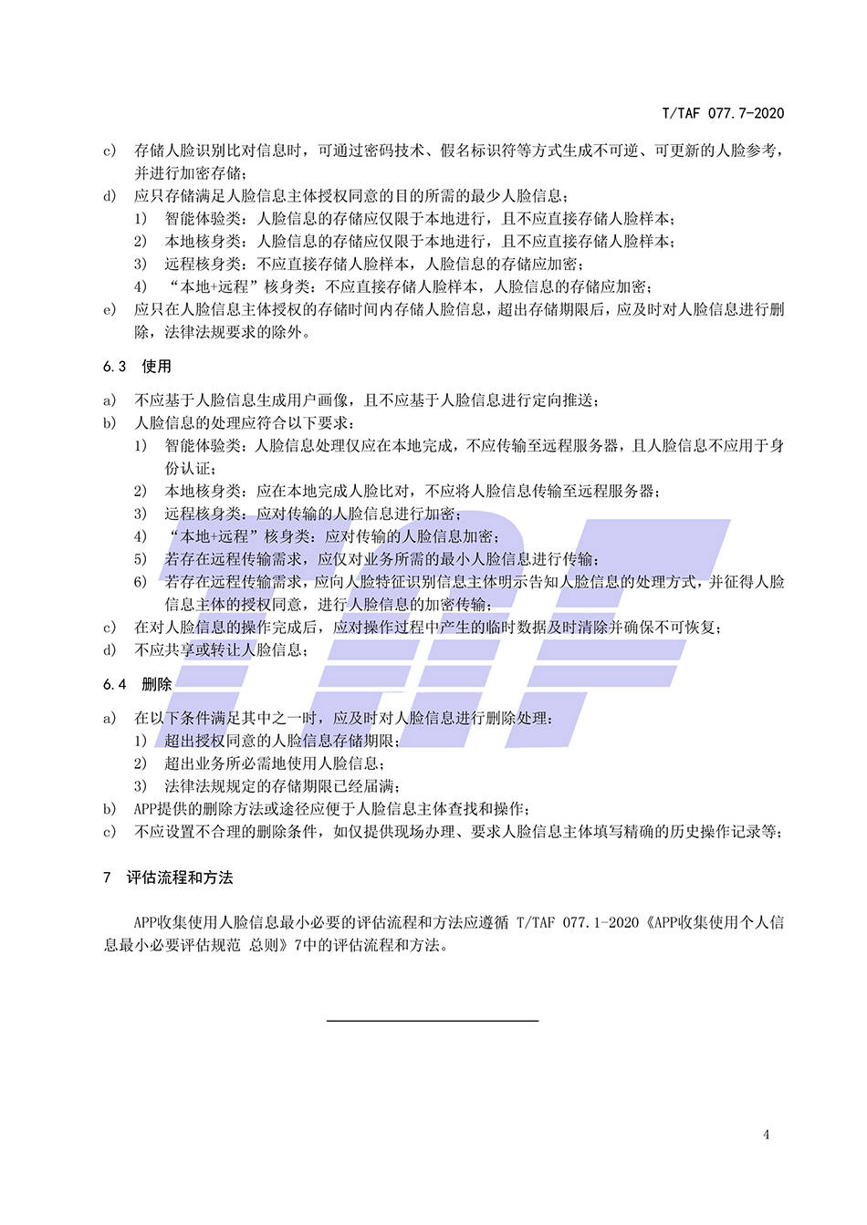 画像|APP收集使用人脸信息标准：不应生成用户画像及定向推送