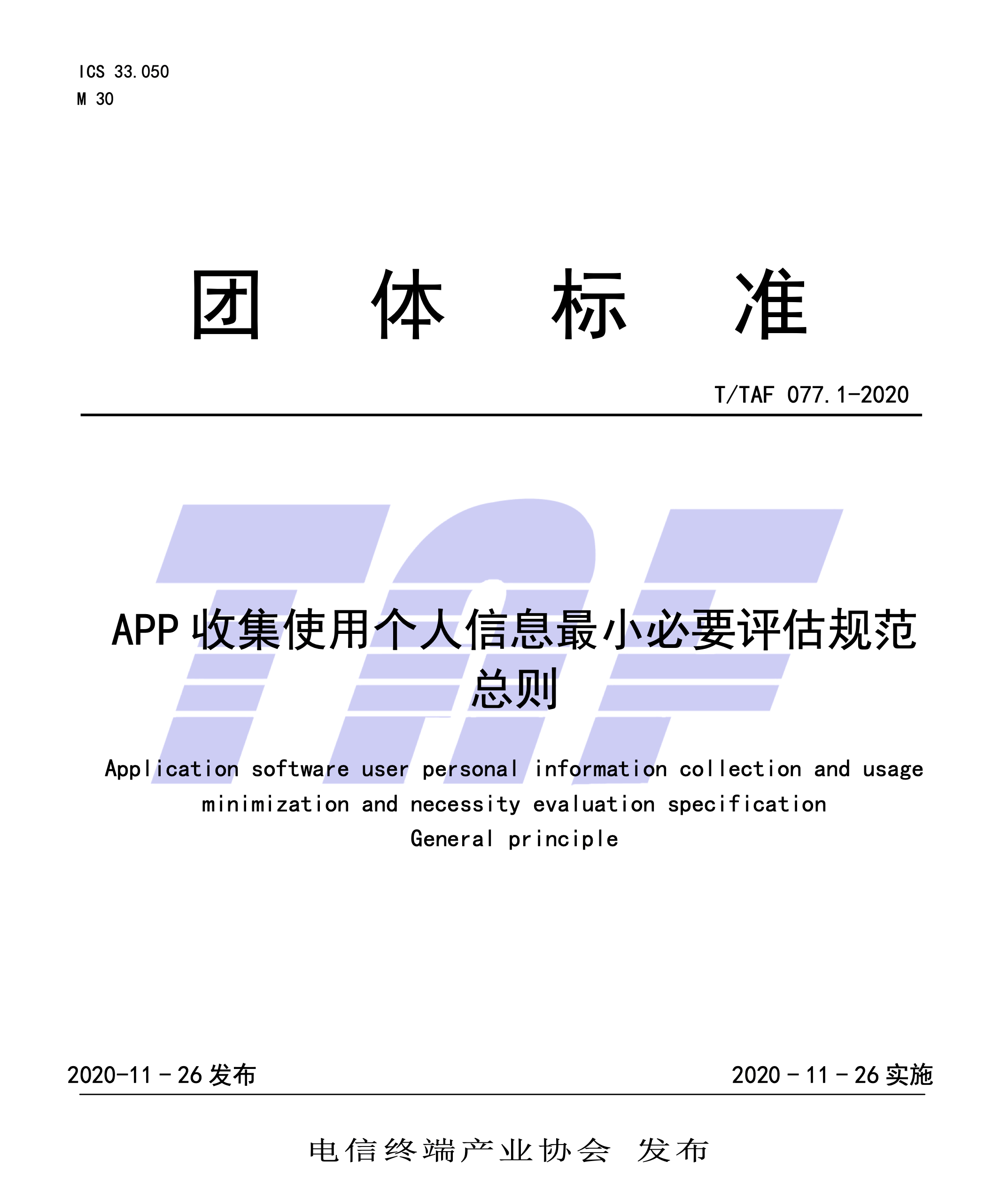 电信|APP收集使用个人信息规范：人脸等信息落实最小必要原则