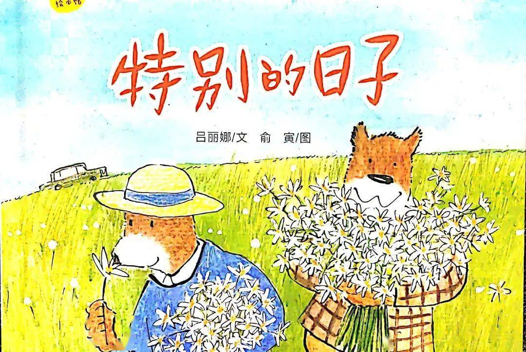 【一起听书·少图在线】第284期:《特别的日子》_绘本