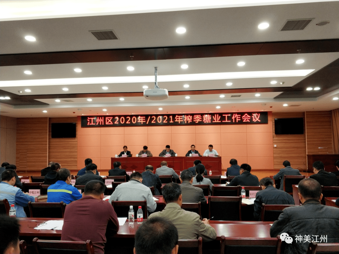 江州区召开20202021年榨季糖业工作会议