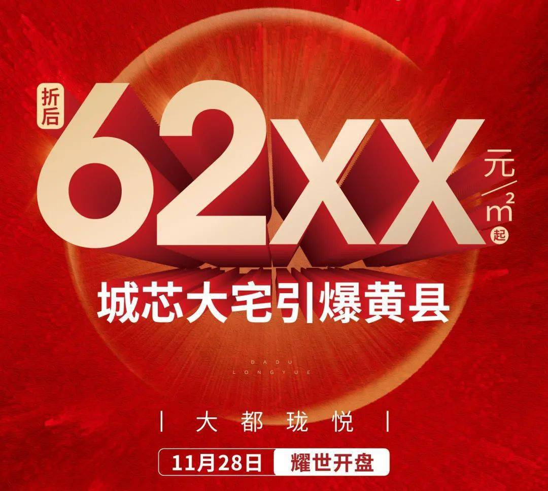 建筑面积约118-134㎡黄县全城火爆争藏中11月28日 盛大开盘大都珑悦