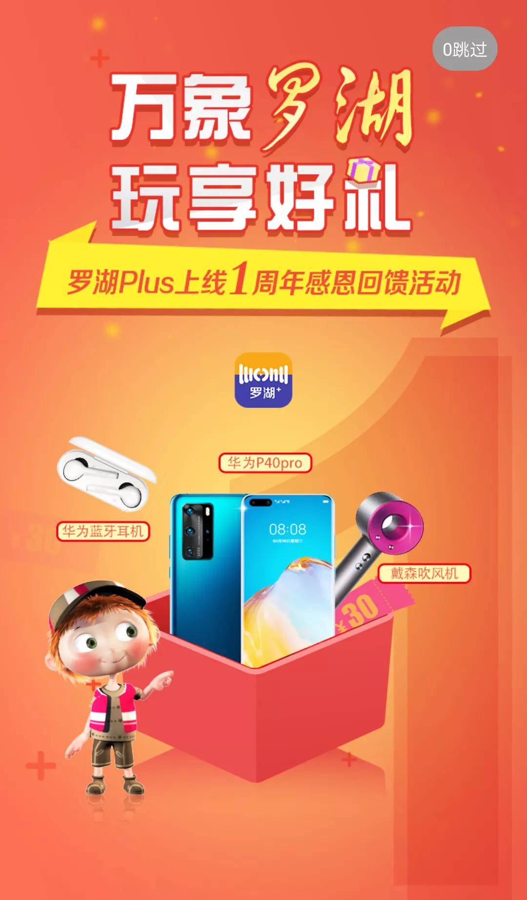 抽奖|抽奖赢华为P40Pro ！罗湖Plus上线一周年送好礼