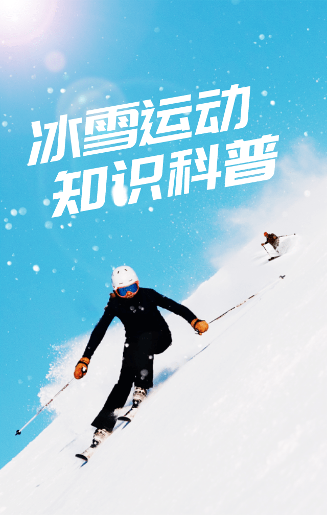 冰雪运动知识科普冬季滑雪运动的好处是什么如何预防滑雪运动伤害