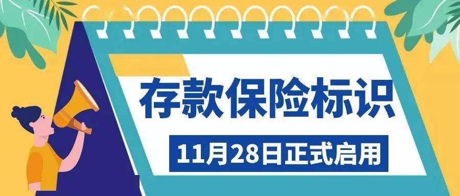 11月28日起,存款保险标识正式启用!_手机搜狐网