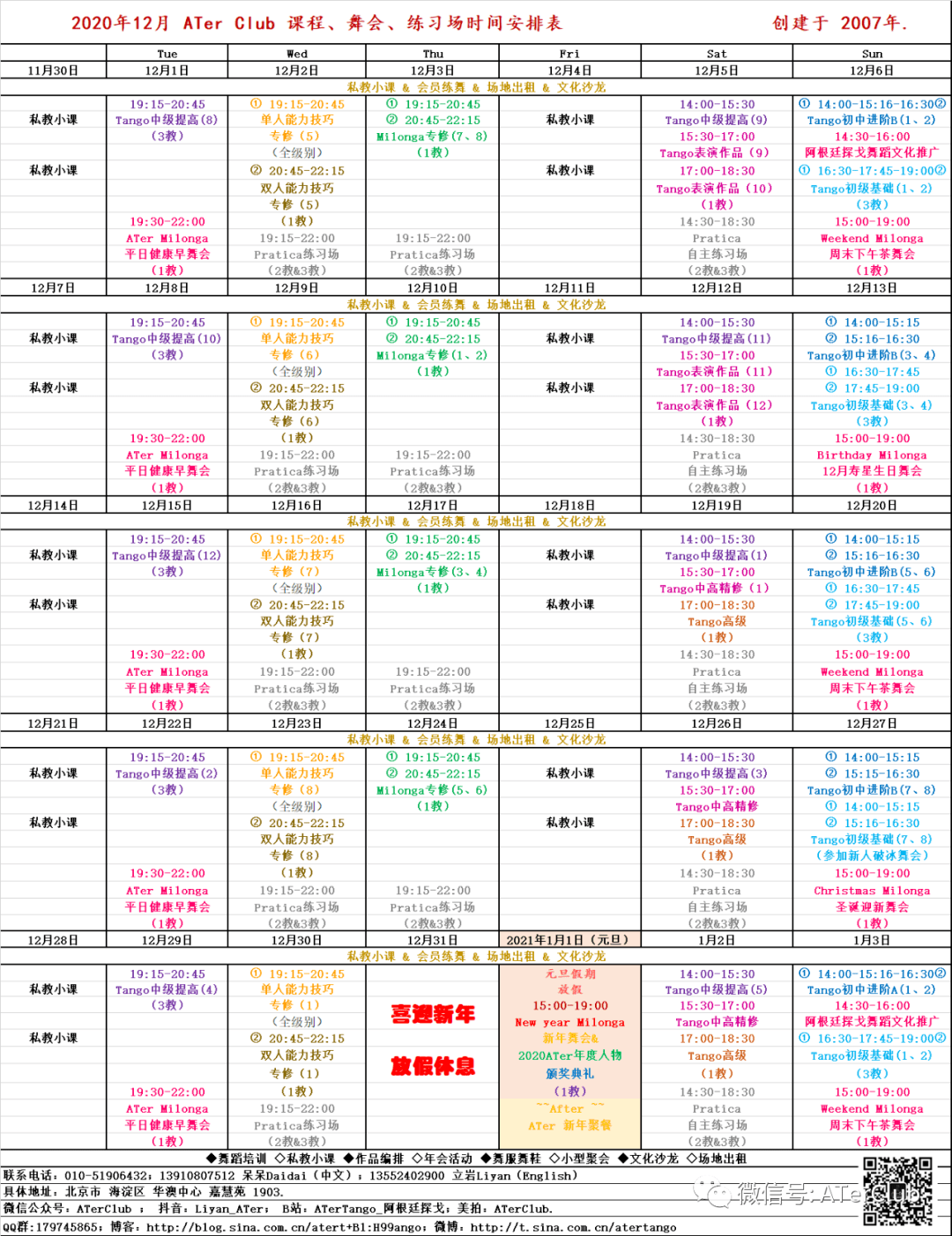 ater课程舞会练习场12月日程表含新年安排