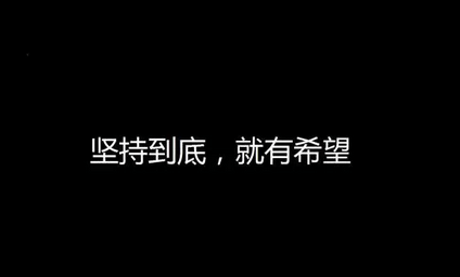 短片|进来看看！超燃励志短片：这个世界不会等你准备好