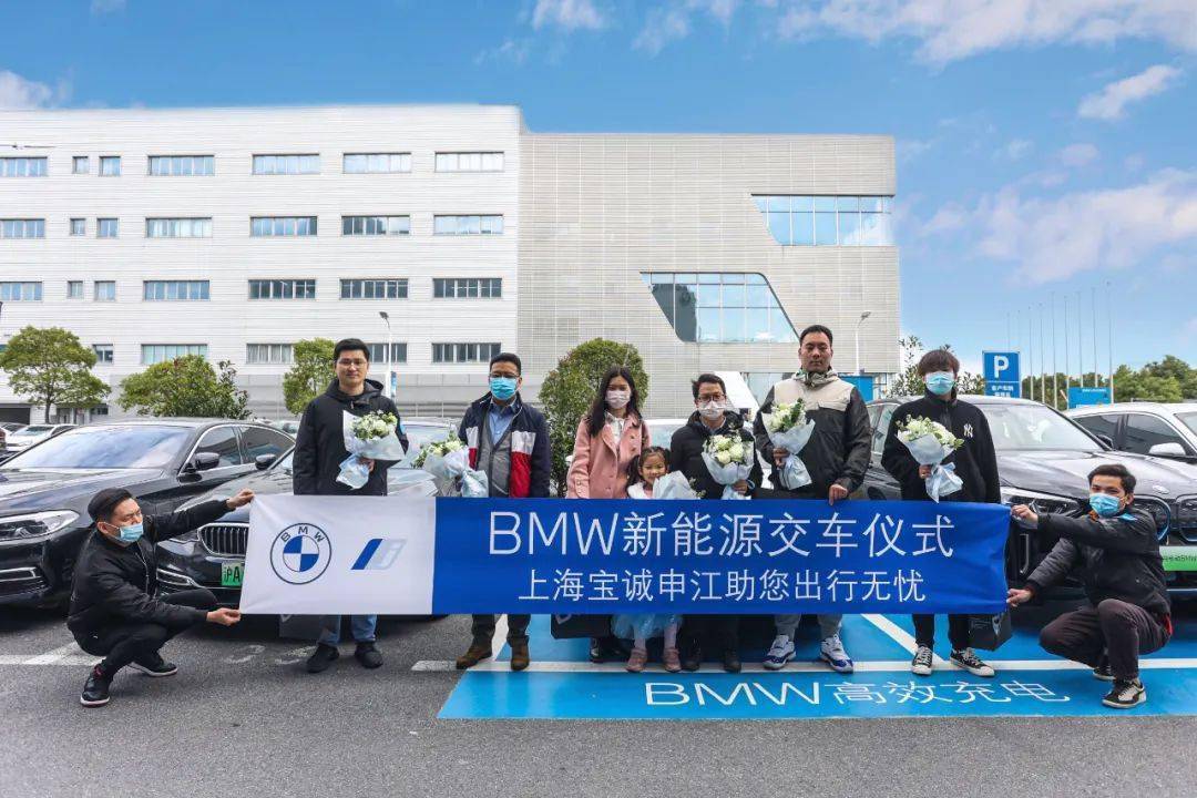 绿牌畅行丨上海宝诚申江bmw新能源交车仪式