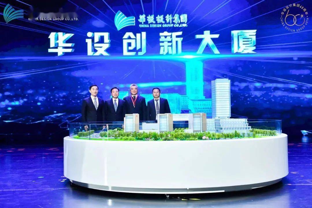新经济 新基建 新变革│华设高峰论坛暨华设设计集团成立六十周年大会