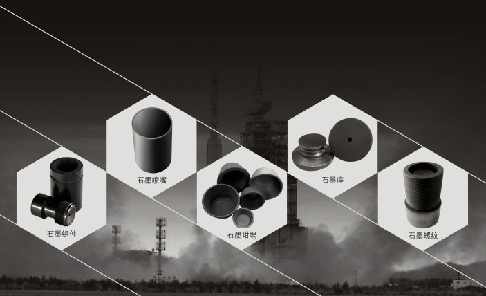 一文看懂等静压石墨国产材料的又一卡脖子之痛