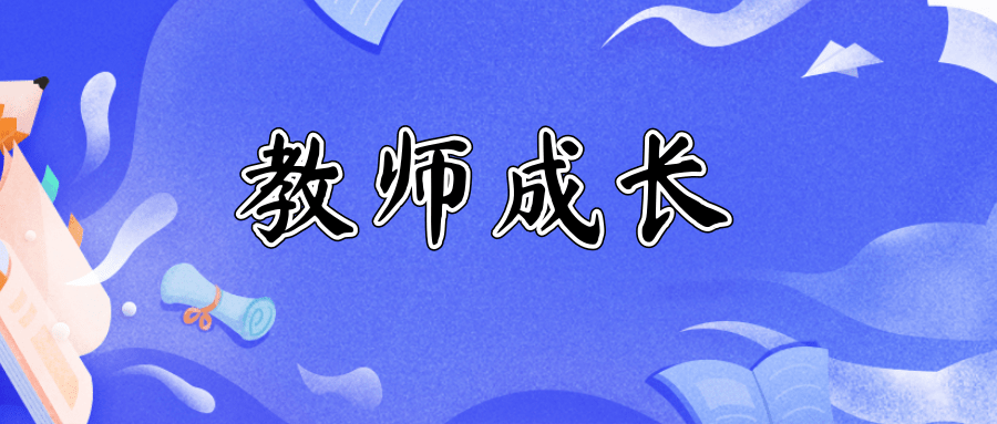 给年轻教师的4点成长建议!学会当老师,从这些事开始做起(建议收藏)