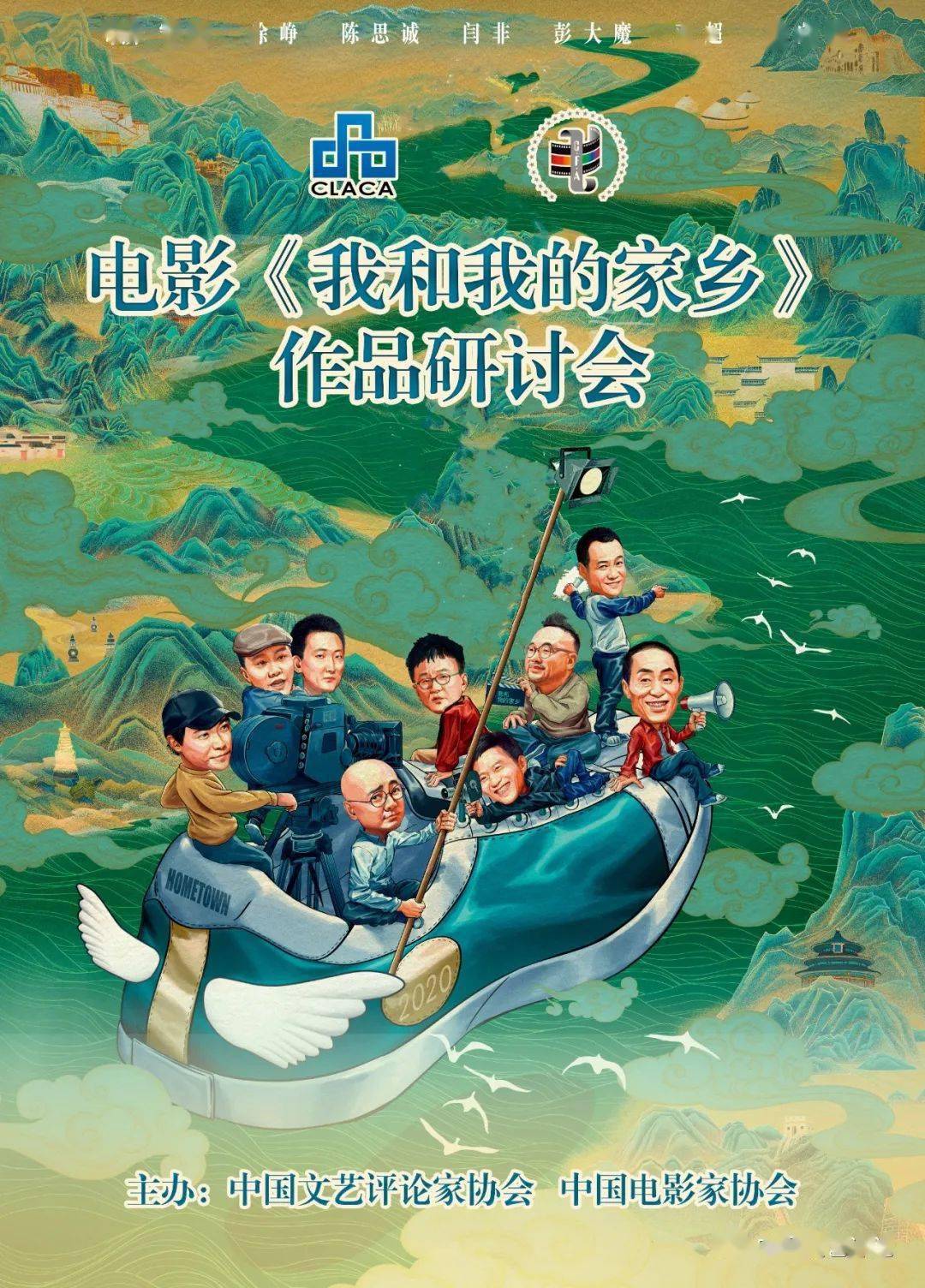 《我和我的家乡》作品研讨会海报