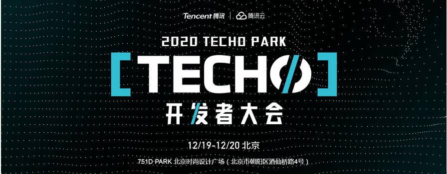 技术|腾讯Techo Park开发者大会召开在即，全球200多位专家共话云计算