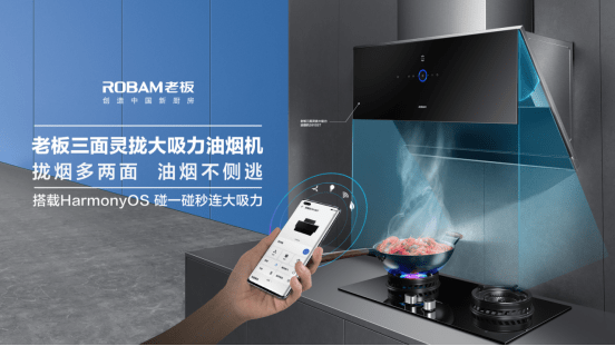 创新|老板电器携手华为HarmonyOS 创新升级中国厨房新理念