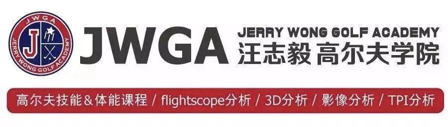 汪志毅高尔夫学院,是由知名高尔夫教练汪志毅先生(jerry wong)创立.