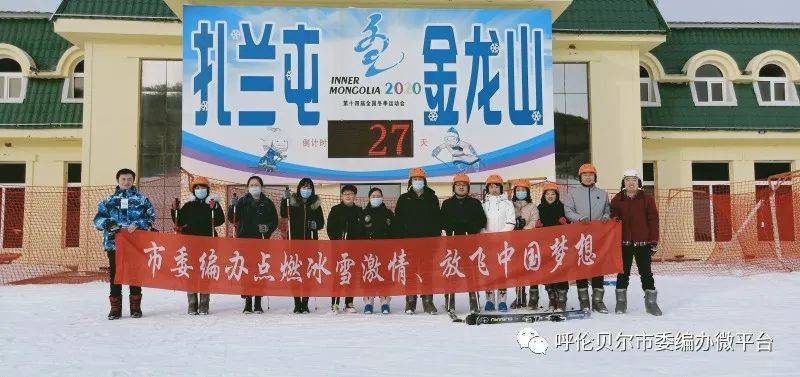 扎兰屯市委编办组织开展"点燃冰雪激情 放飞中国梦想"主题党日活动