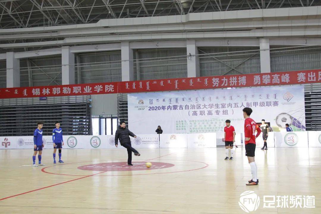“米6体育app官网下载”
内蒙古自治区大学生室内五人制甲级联赛（高职高专组）在锡林郭勒开赛