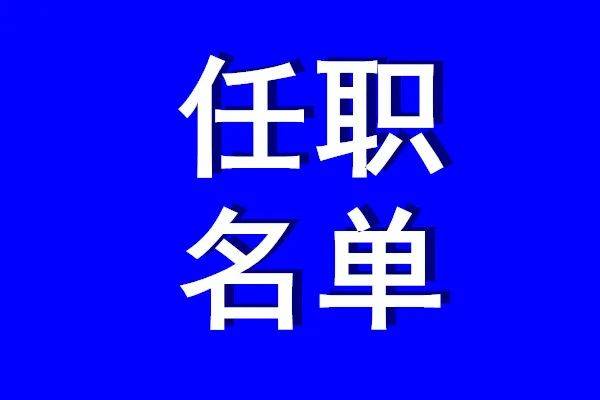 大理州永平县发布一批领导任职涉及3名副县长