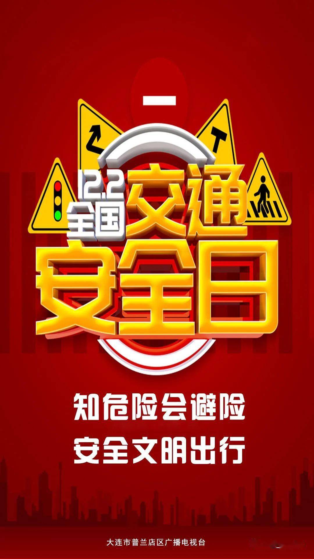 【全国交通安全日】知危险会避险 安全文明出行