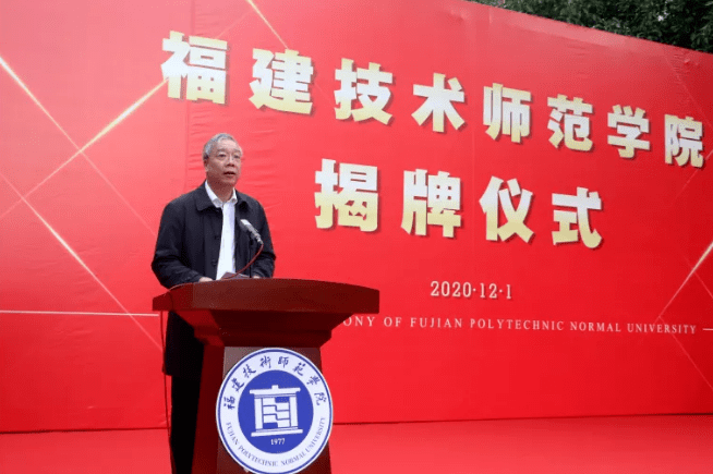 厅长林和平主持揭牌仪式,并宣读《教育部关于同意设置福建技术师范