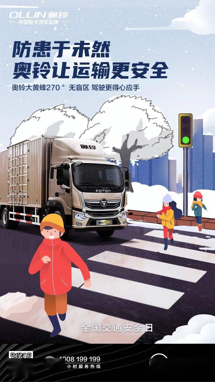 全国交通安全日 防患于未然 奥铃让运输更安全