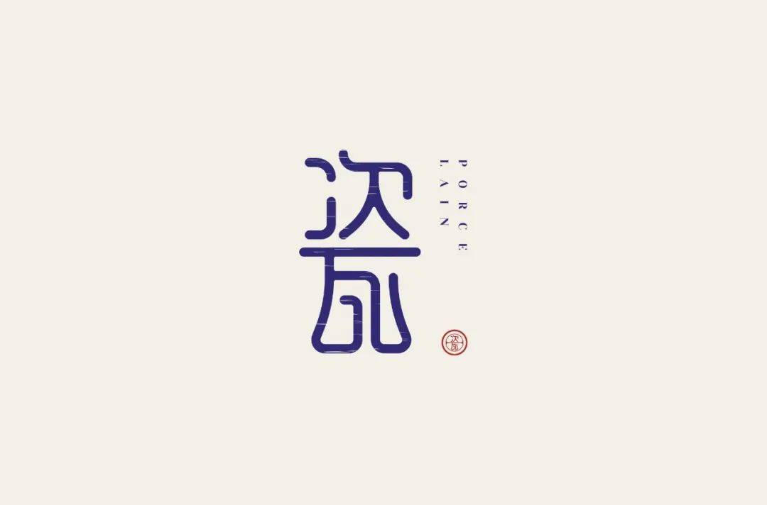 字体帮1743篇:瓷 明日命题:清平乐