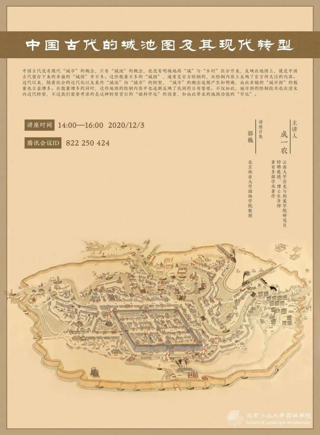 园林讲堂预告丨中国古代的城池图及其现代转型