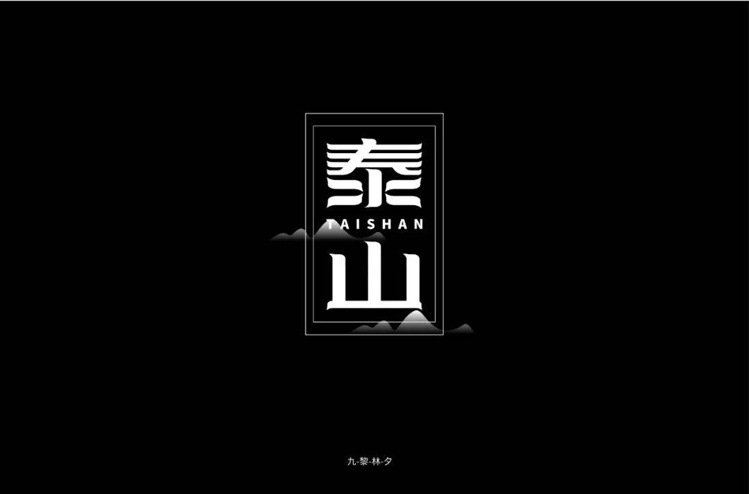 ▼具备了更多内涵和气势而是融入了泰山元素不只是笔画设计*娘子-今日