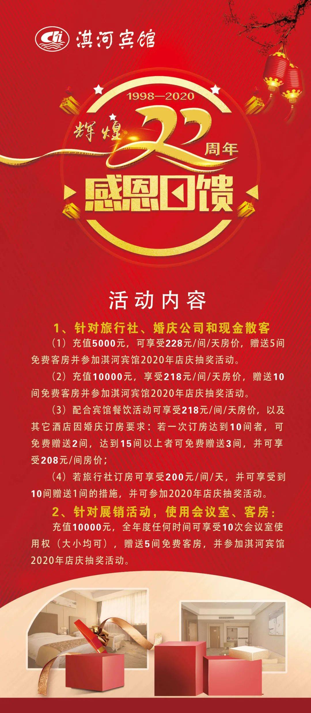 淇河宾馆22周年庆|风雨同行 感恩有礼_店庆