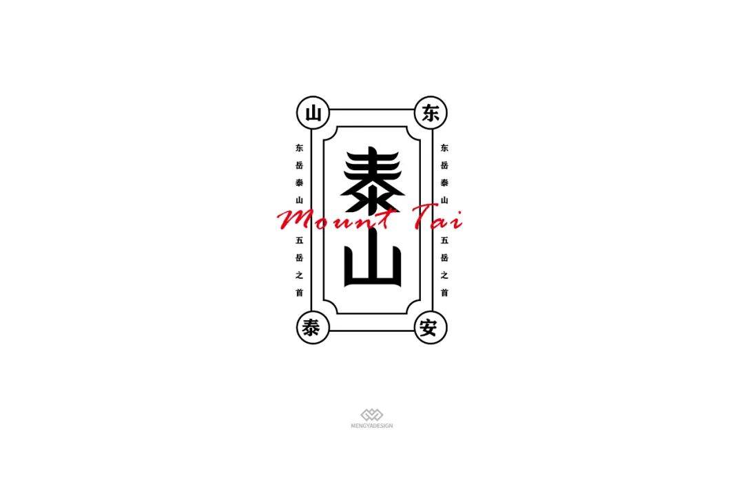 ▼具备了更多内涵和气势而是融入了泰山元素不只是笔画设计*娘子-今日