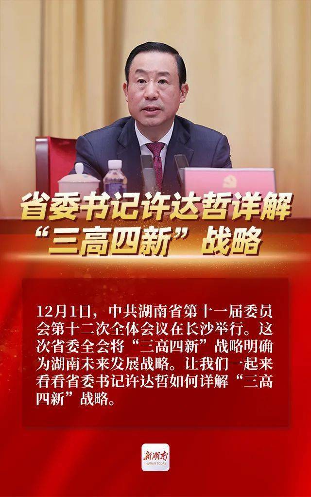 省委书记许达哲详解三高四新战略