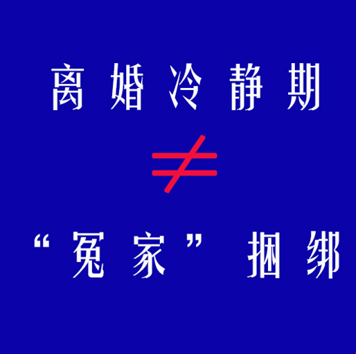 什么是离婚冷静期 bccd5d35a4de488d9d3949e24e81399b.png