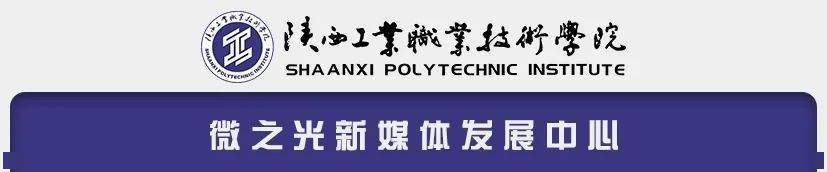 ayx爱游戏游戏平台|
你好啊!这里是陕西工业职业技术学院微之光新媒体生长中心(图3) ayx爱游戏游戏平台|
你好啊!这里是陕西工业职业技术学院微之光新媒体生长中心(图3)