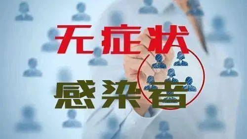 【防疫提醒】关于无症状感染者你需要知道​这些
