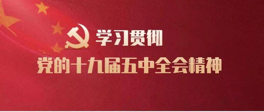 第十九届五中全会脱贫人口