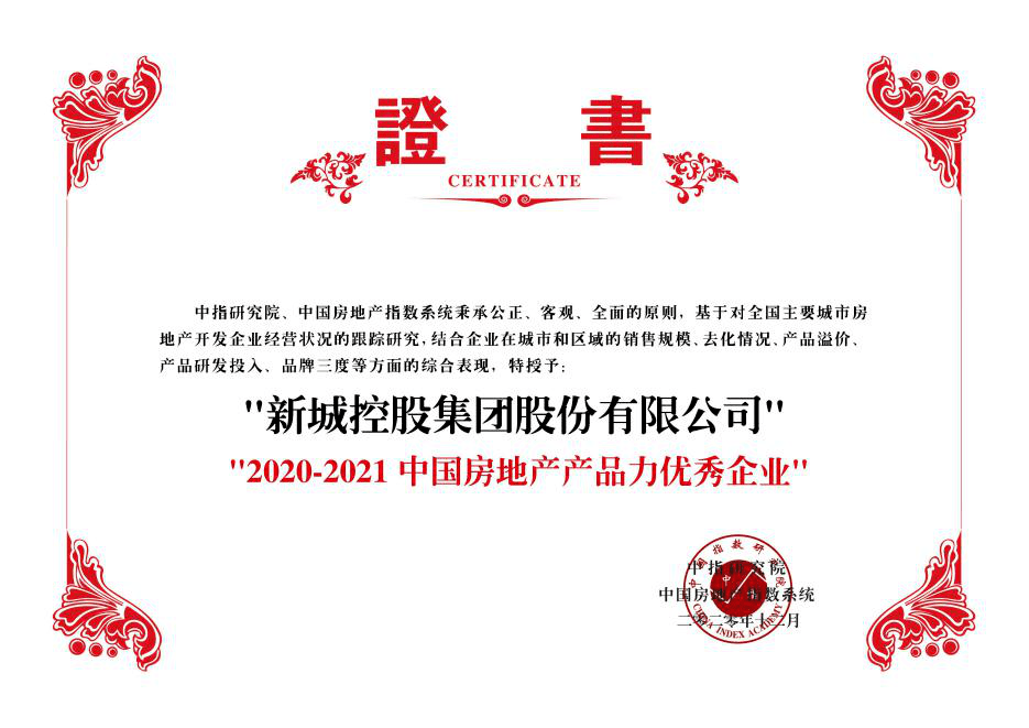 新城控股2020年上半_新城控股荣获“2020-2021中国房地产产品力优秀企业”