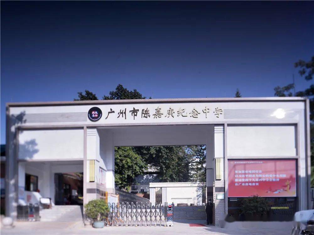 图说校园广州市陈嘉庚纪念中学