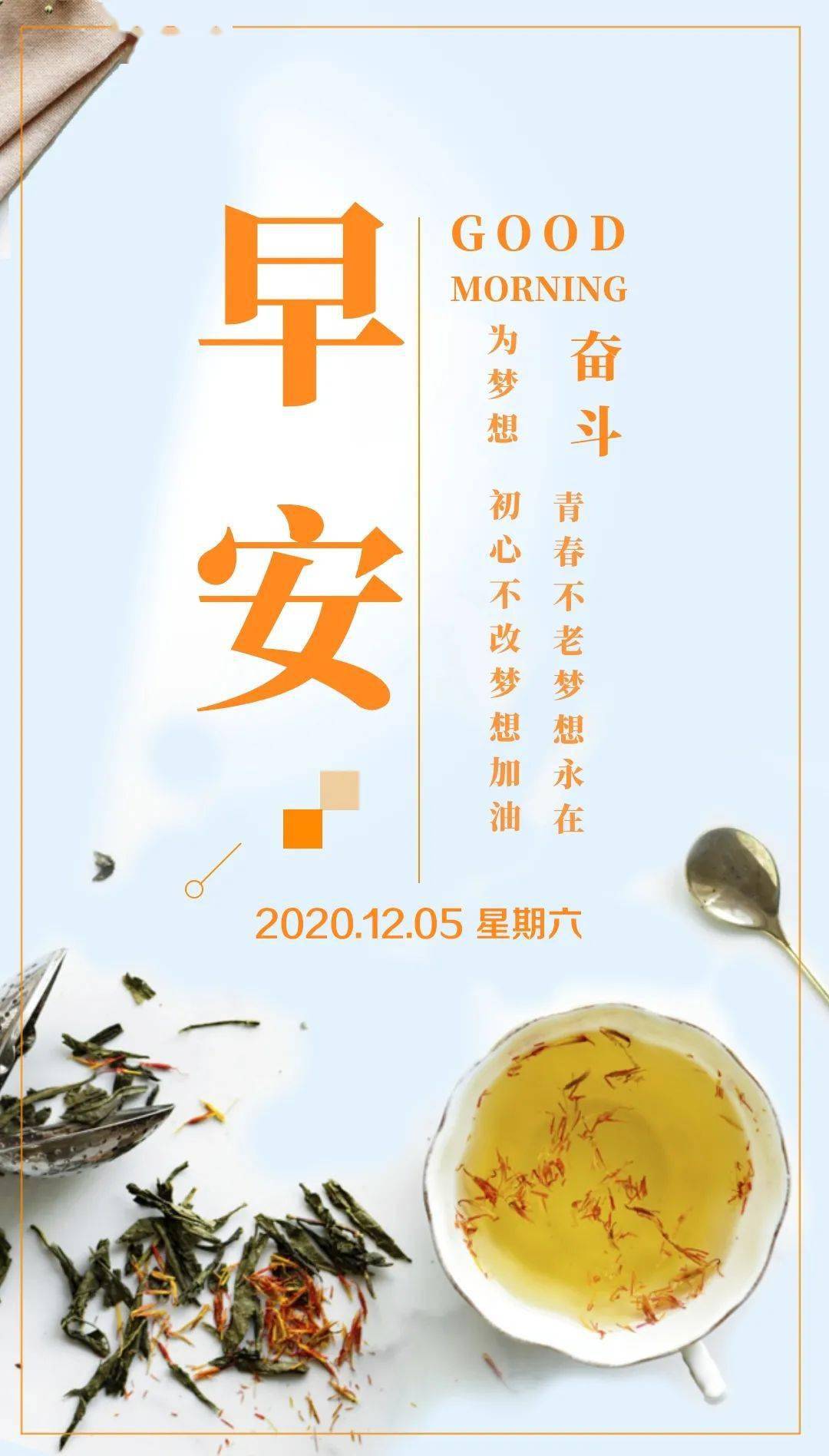 12月5日早安心语正能量优美语句 最美早上好问候语图片带字正能量