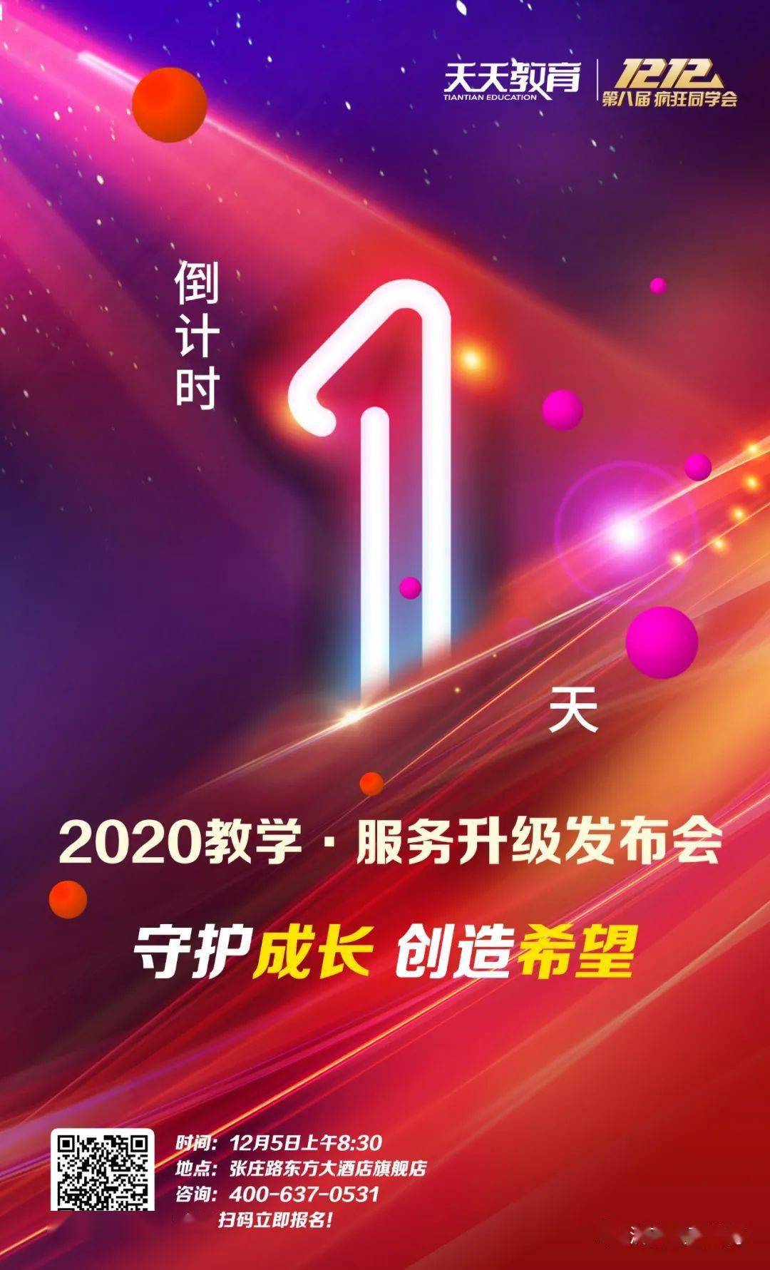 【天天教育双12】2020教学·服务升级发布会盛大开启,倒计时1天!