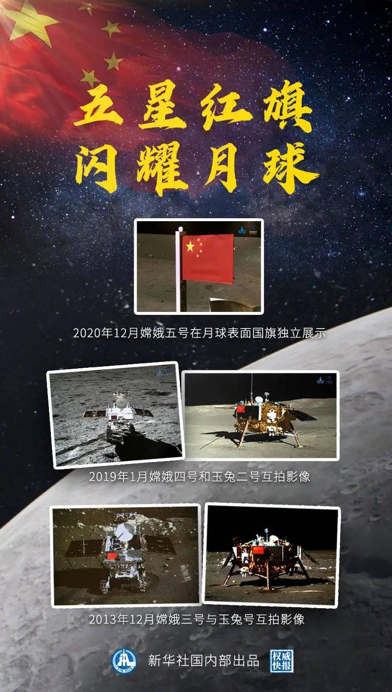 五星红旗闪耀月球,骄傲!