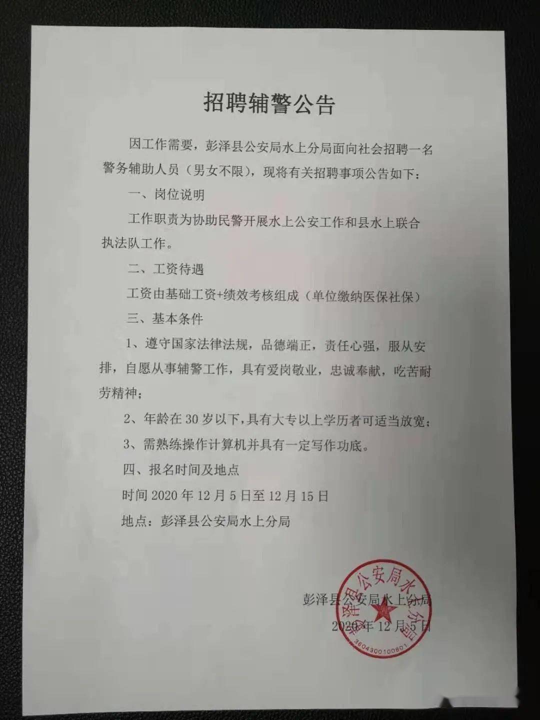 招聘辅警公告
