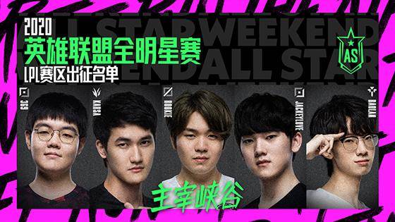 2020英雄联盟赛区排名_2020英雄联盟全明星赛赛程安排公布12月18日正式开打