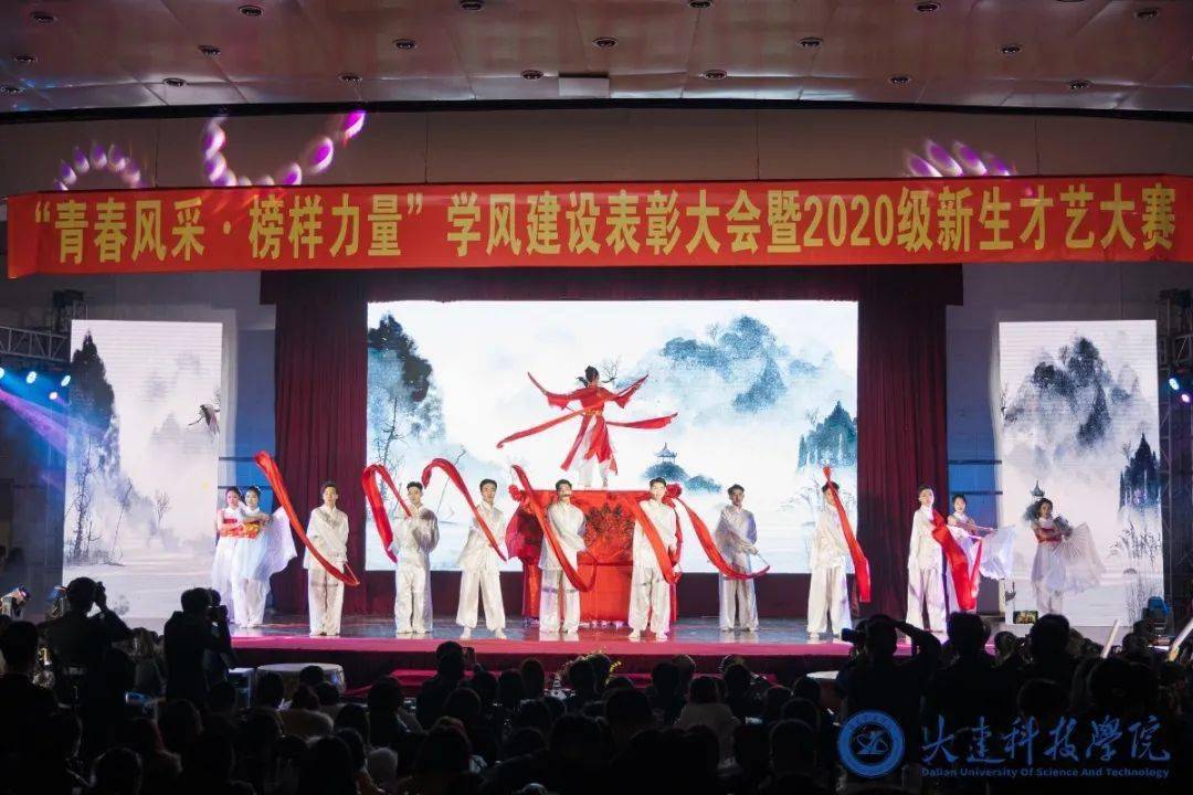 青春风采榜样力量大连科技学院学风建设表彰大会暨2020级新生才艺大赛