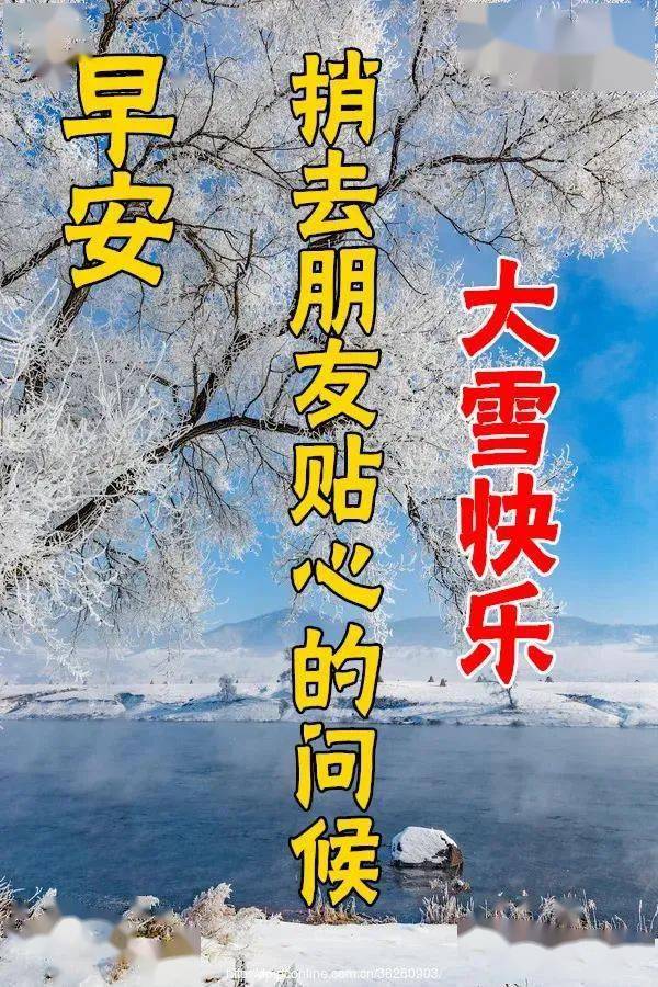 8张最新漂亮大雪节气早上好问候图片带字带祝福语 创意唯美大雪早安