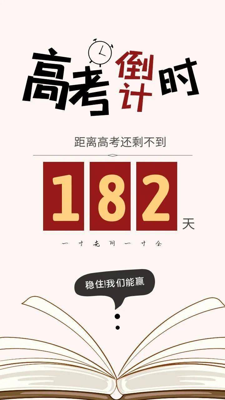 倒计时 丨 距离2021年高考182天