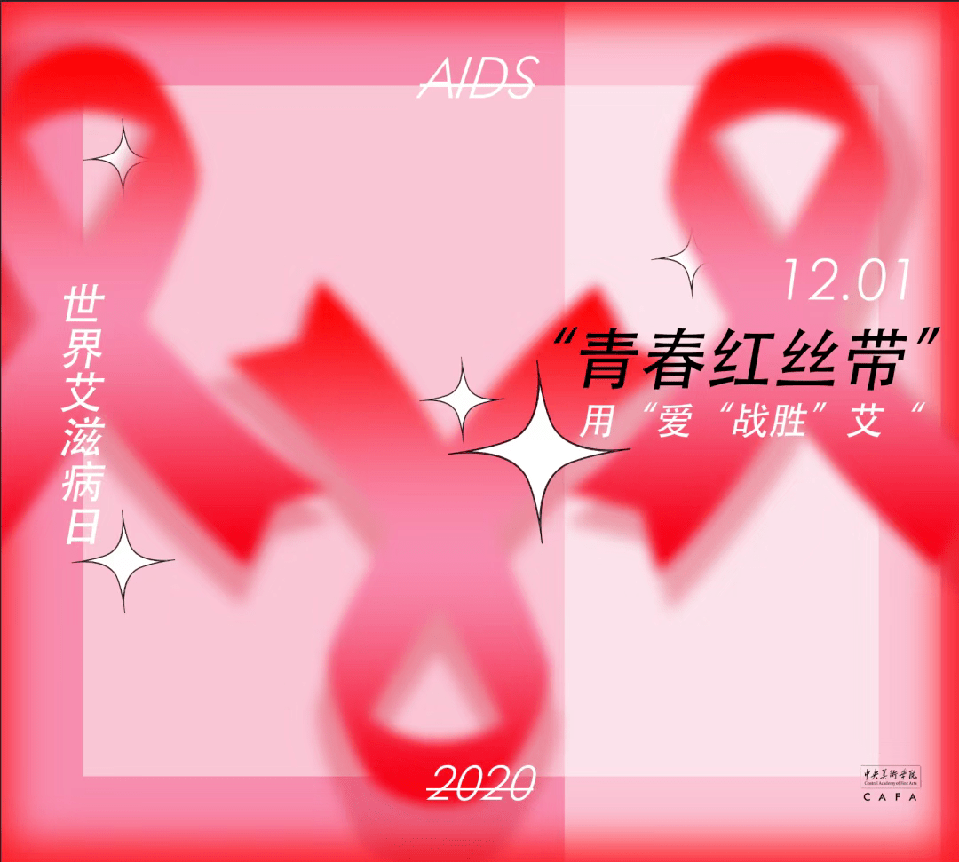 央美红丝带2020青春红丝带防艾海报设计大赛结果公布
