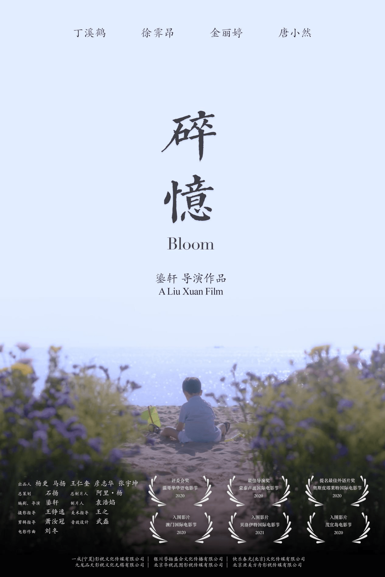 电影《碎忆》获北美欧洲多个奖项开启国际展映