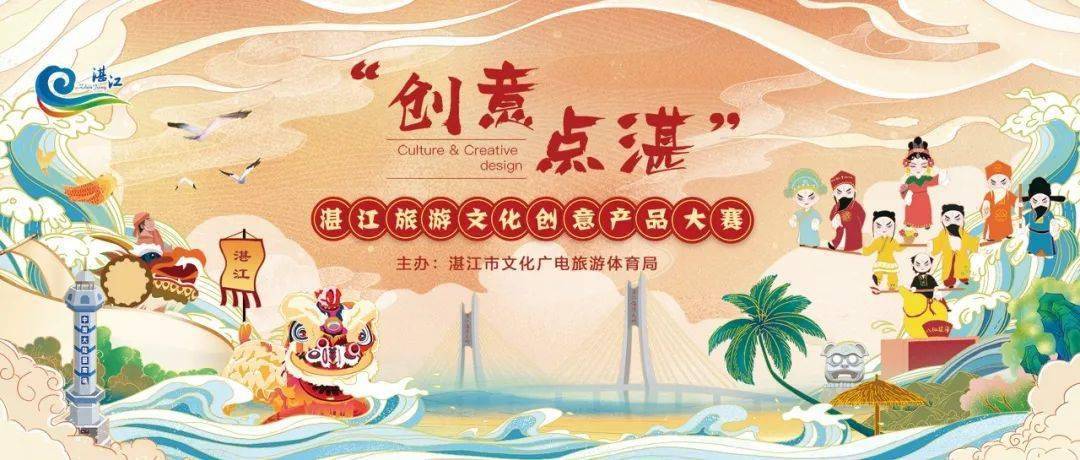 2020"创意点湛"湛江文化旅游创意产品大赛一场诠释湛江印象的创意之行