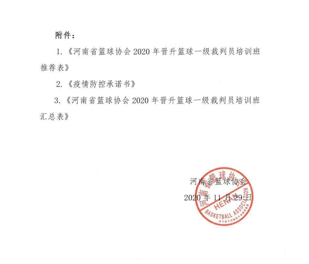 河南关于举办2020年河南省晋升篮球一级裁判员培训班的通知