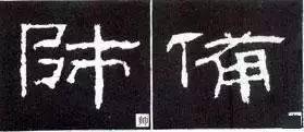 隶书最全运笔技巧和方法轻松揭开隶书的秘密